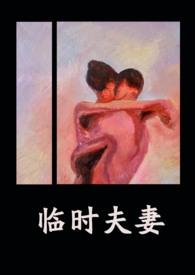 临时夫妻