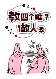 教四个继子做人作者还