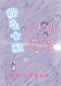 炮灰女配的汁水恋综_水煮美人鱼_智能
