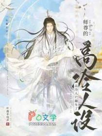 师尊的高冷人设翻车了TXT