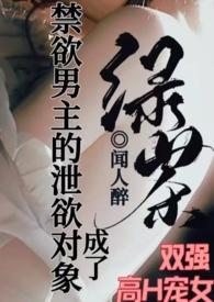成了禁欲男主的泄欲对象1v1