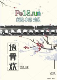 透骨欢(古言穿书)txt