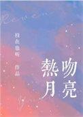 热吻月光完整免费阅读