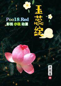 玉蕊绽(H 继父继女)全文免费阅读_冰阔落