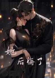 她很后悔