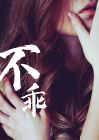 夏多布多昂的不乖姐夫出轨