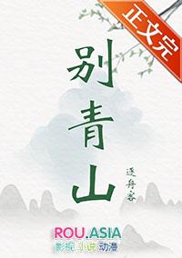 卿兮月落 鹤别青山