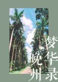 晚州梦华录po全文免费阅读
