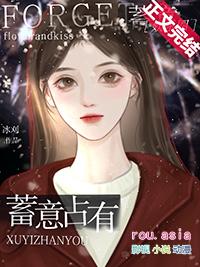 蓄谋占有