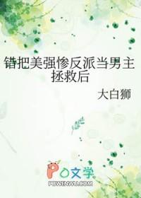 错把美强惨反派当男主拯救后 谁是攻