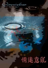 情迷意乱(女出轨)