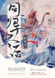 与男主和离之后穿书全文阅读