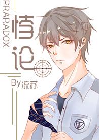 悖论 完整