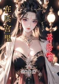 我在后宫的日子txt