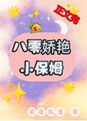 八零娇艳小保姆免费阅读