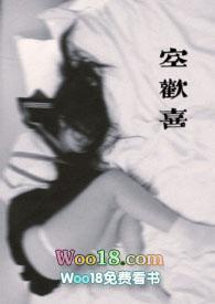 空欢喜免费阅读