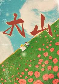大山(年代兄妹)by最新