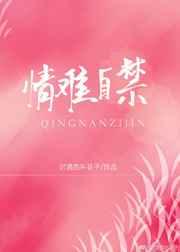 情难自禁txt免费