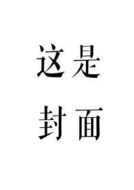 赤鸾(养父女 古言 女儿)作者柠檬酸不酸字数28万字