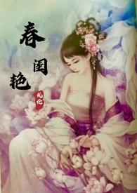 春闺密事 全文免费阅读