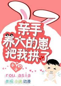 亲手养大的崽把我