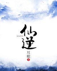 仙逆最新一集142