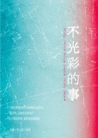 不光彩的事情是指什么