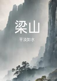 梁山公媳文复仇