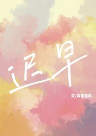 迟早在线观看