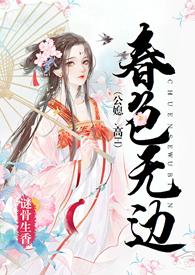 春色无边是什么意思