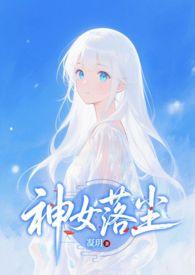 神女下凡