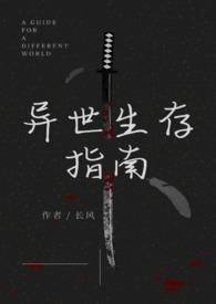 异世界的生存