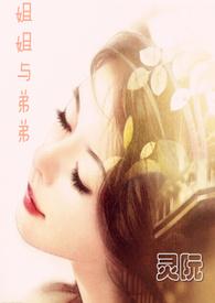 姐姐和弟弟的“日”常作者kukiya