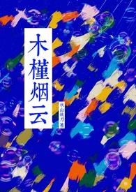 木槿烟云txt资源链接