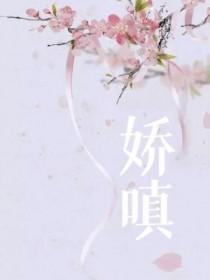 娇嗔
