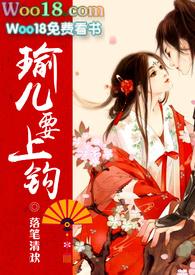 瑜儿要上钩 (NPH)