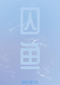 囚鱼(H)