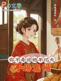 你不是说她年纪大，不得宠吗？/大龄侍妾的复宠日常