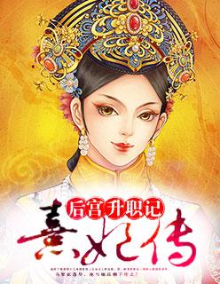 后宫升职记:熹妃传