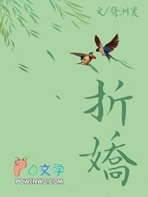 折娇