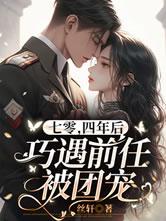 七零,四年后巧遇前任被团宠