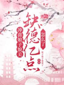 冲喜娘子貌美,缺德亿点怎么了