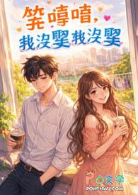 笑嘻嘻,我没娶我没娶