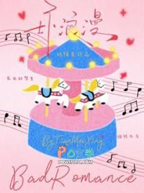 坏浪漫