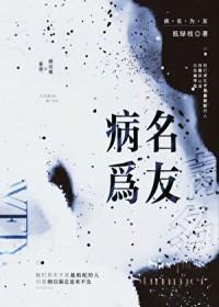 病名为友
