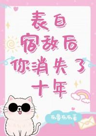 [综漫] 表白宿敌后你消失了十年