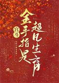 宫斗:金手指是超凡生育