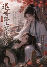 《退婚路上，我成了深情人设》