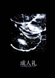 成人礼(万人迷)